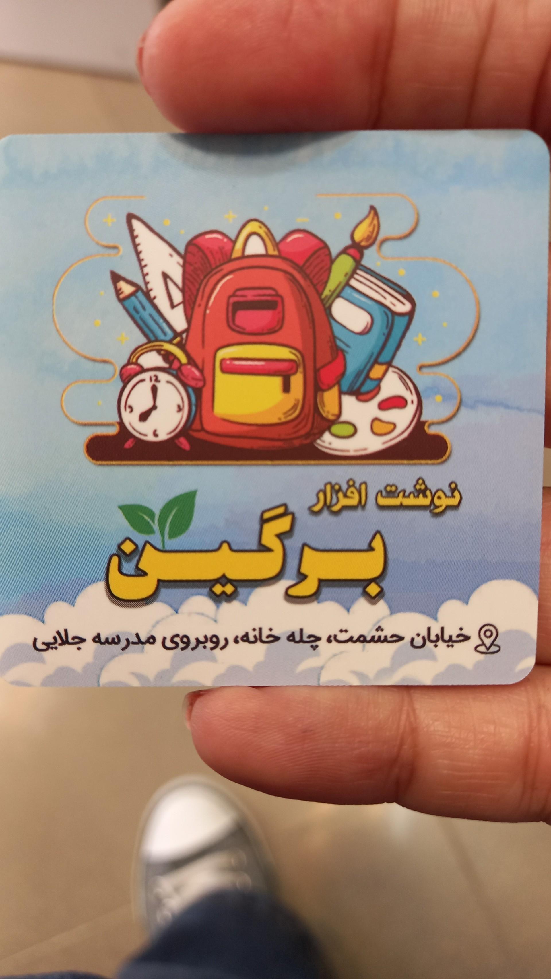 عکس نوشت افزار برگین