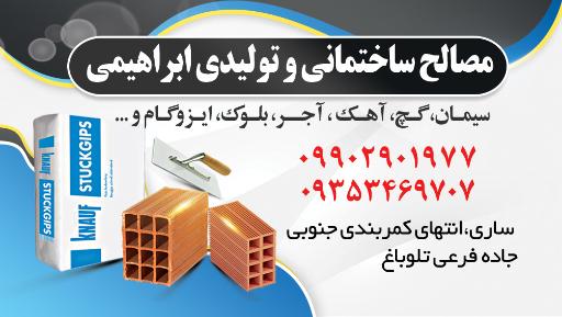 مصالح ساختمانی ابراهیمی تلوباغی