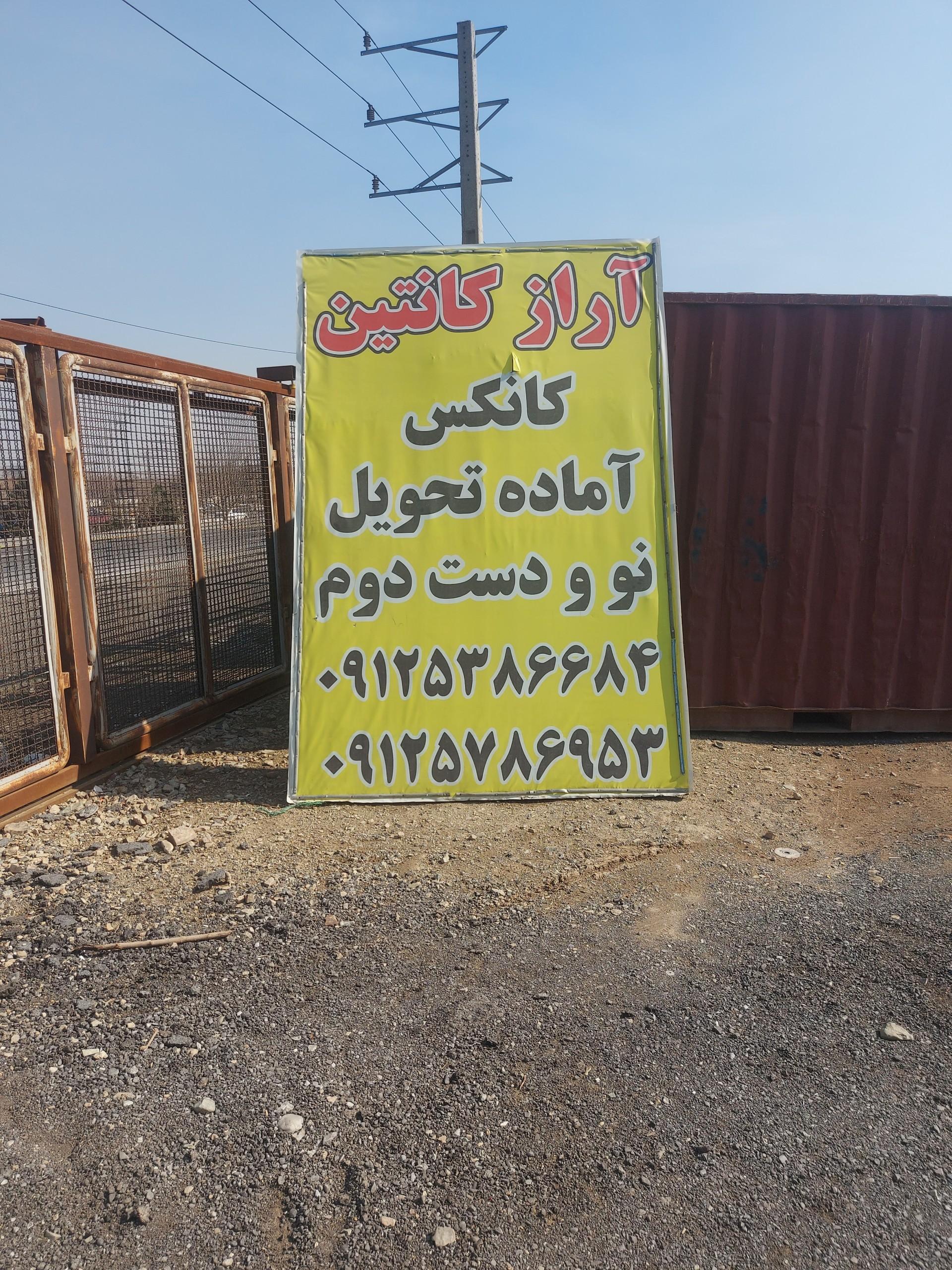 عکس آراز کانتین