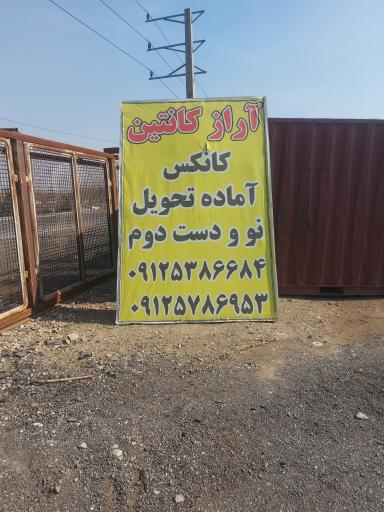 عکس آراز کانتین