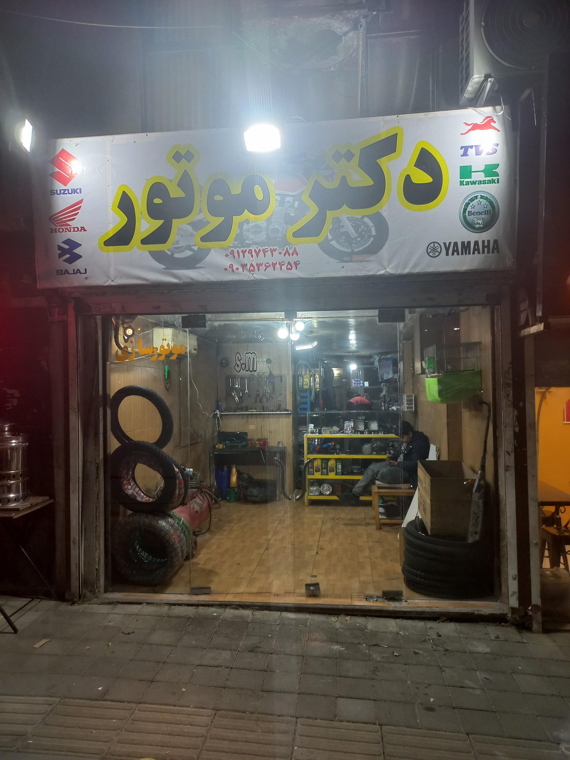 عکس تعمیرگاه موتورسیکلت دکتر موتور