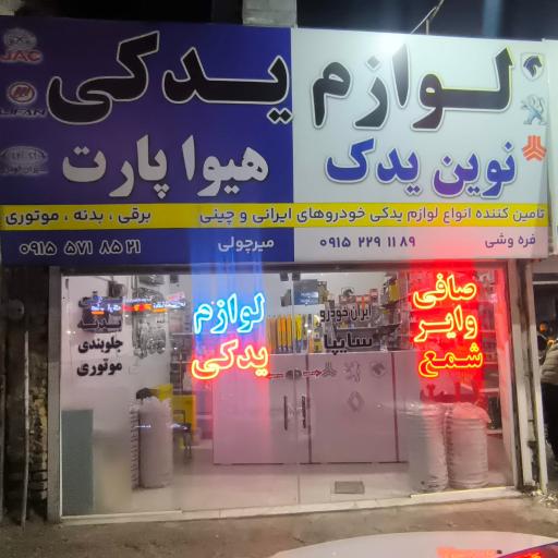 عکس لوازم یدکی نوین یدک