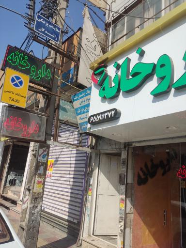 عکس معاینه چشم رانندگان و نظام وظیفه ( دکتر صیادی)