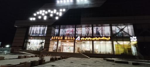 مرکز خرید ایوان