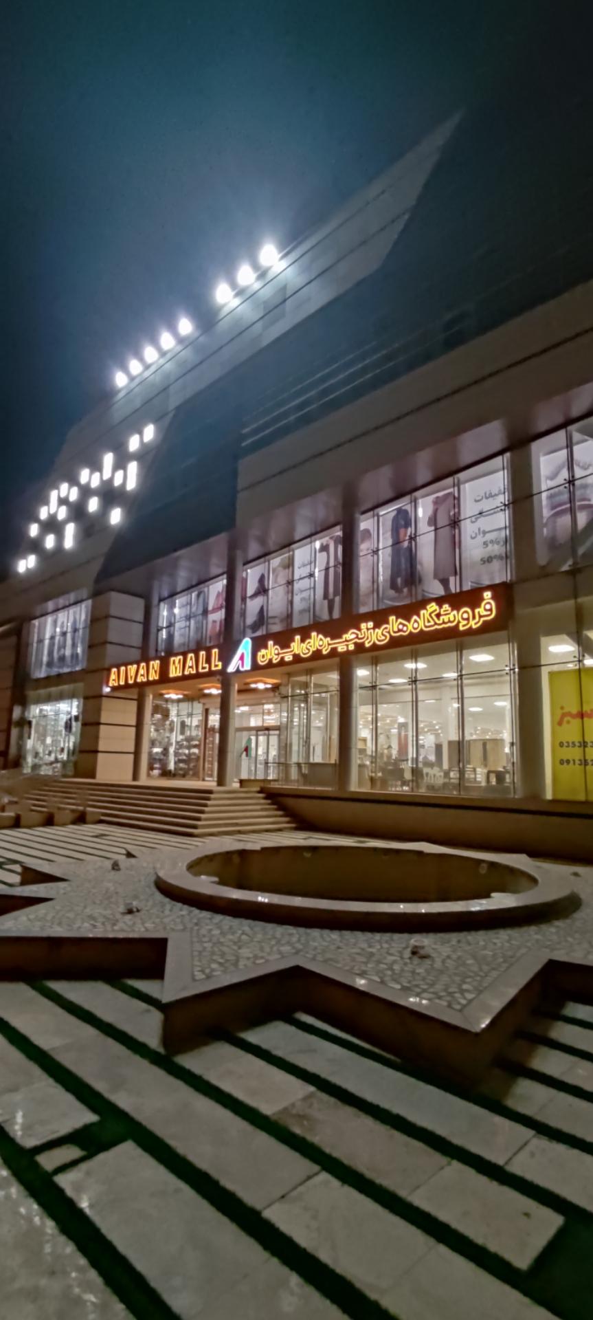 عکس مرکز خرید ایوان