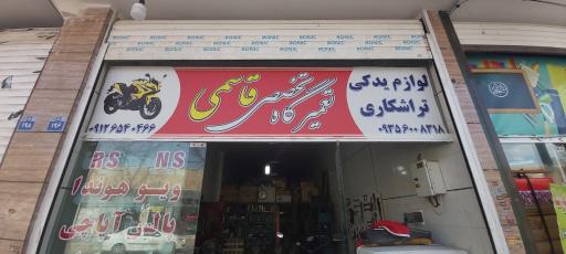 عکس تعمیرگاه تخصصی قاسمی 