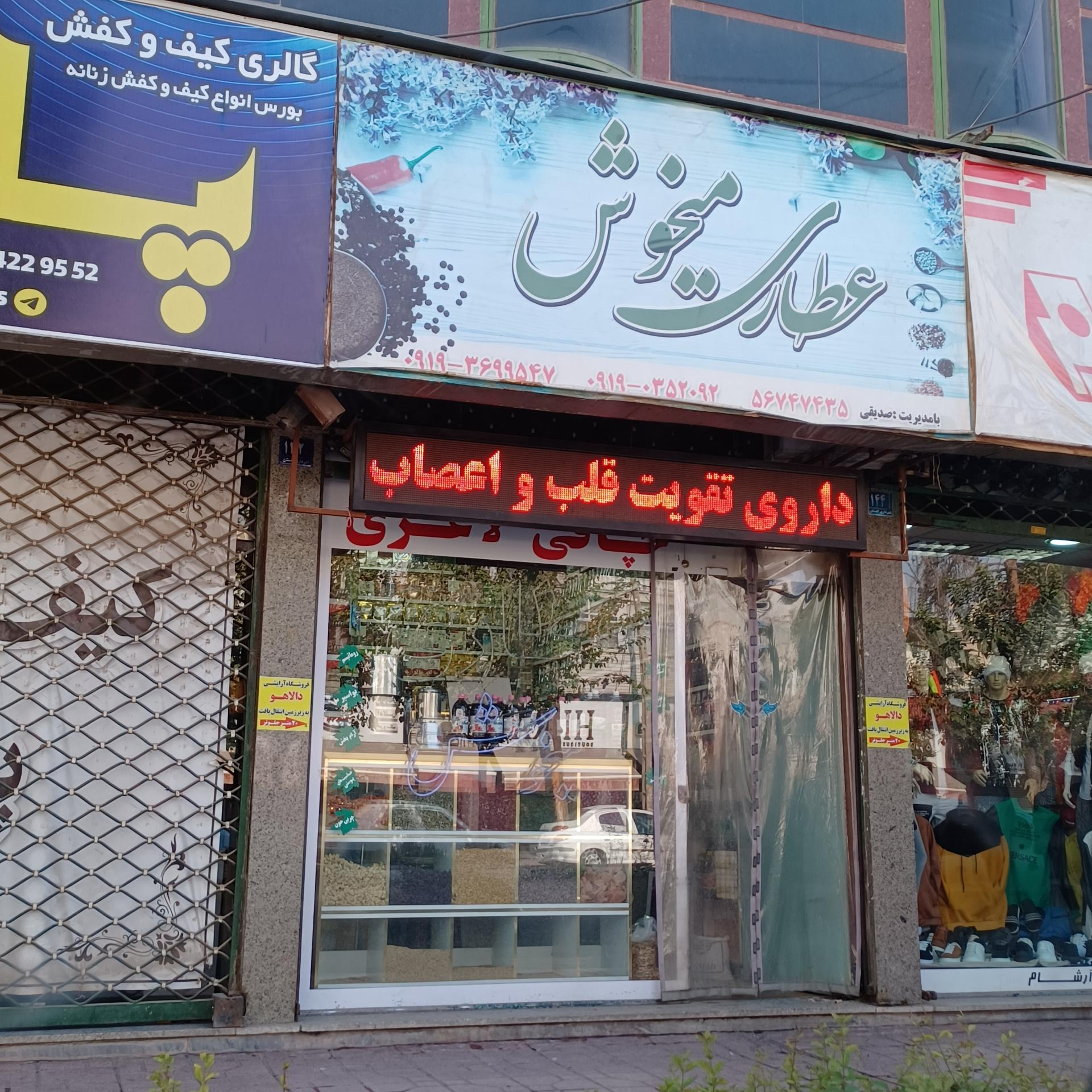 عکس عطاری میخوش