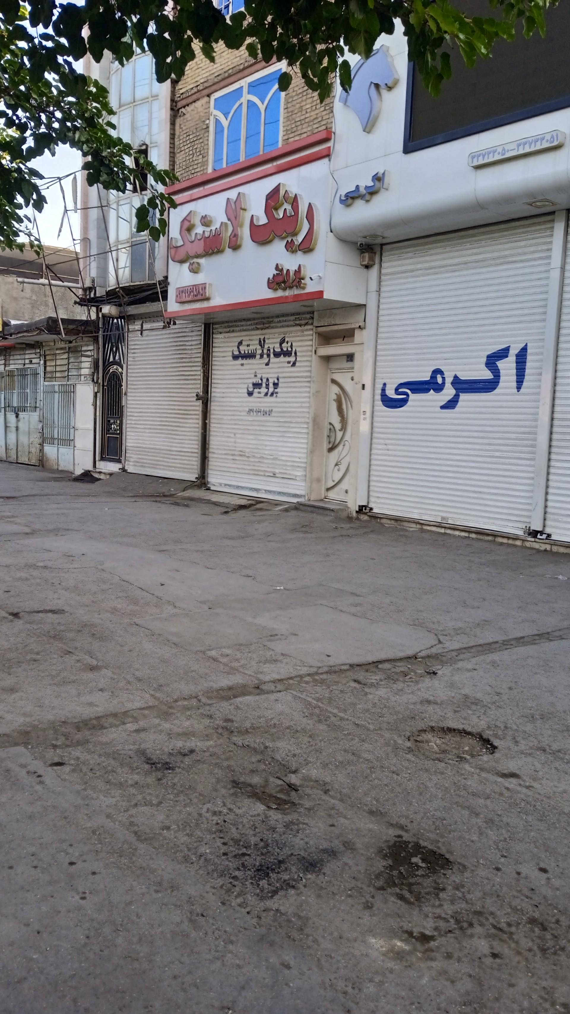 عکس لاستیک فروشی پرویش