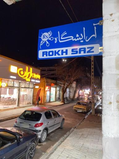 عکس آرایشگاه مردانه رخ ساز