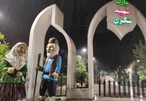عکس پارک شهید شکری