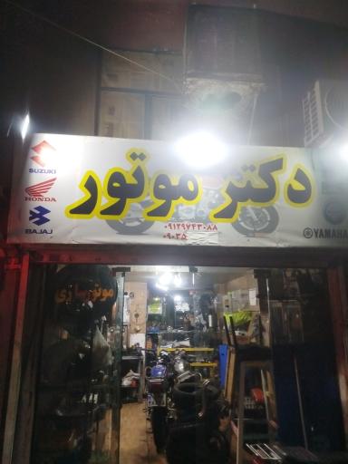 عکس تعمیرگاه موتورسیکلت دکتر موتور