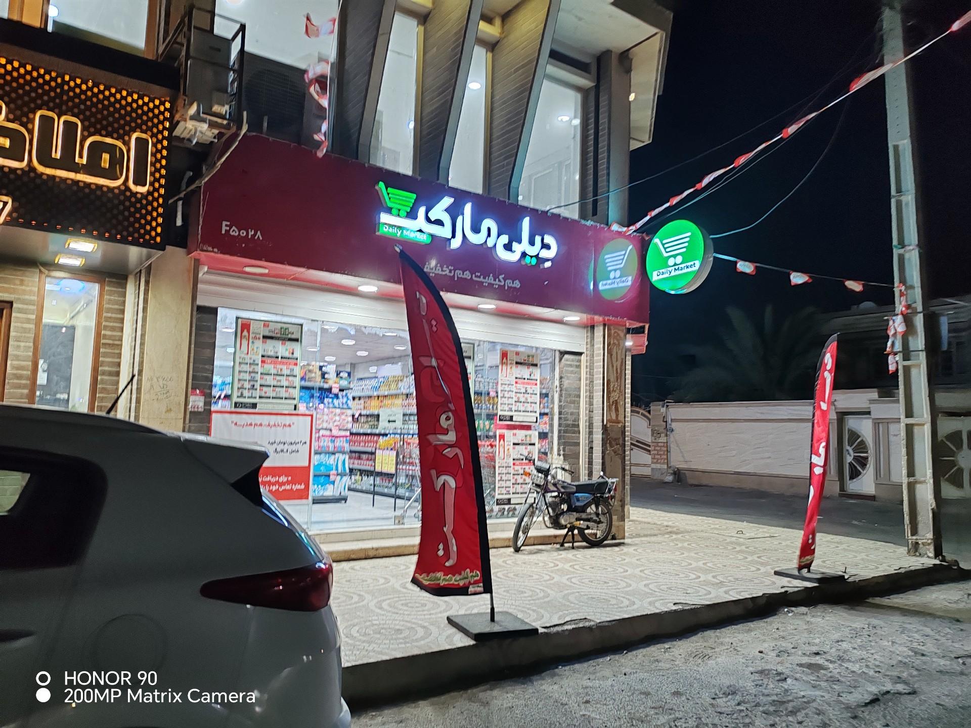 عکس دیلی مارکت شعبه جهان آرا