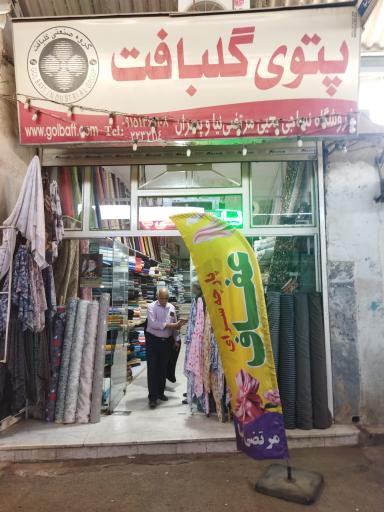 عکس پارچه سرای عفاف (مرتضی نیا)