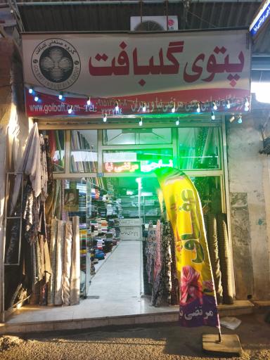 عکس پارچه سرای عفاف (مرتضی نیا)