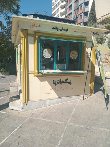 عکس پیک بادپا سعادت آباد