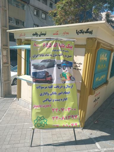 عکس پیک بادپا سعادت آباد