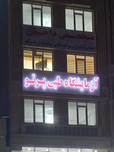 عکس آزمایشگاه طبی پرتو