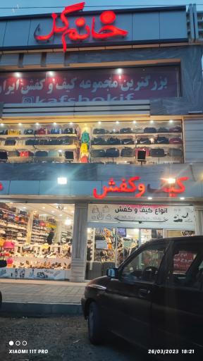 عکس فروشگاه کیف و کفش وپوشاک خانم گل