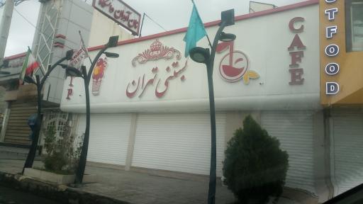 عکس بستنی تهران