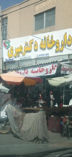 داروخانه دکتر میری