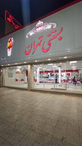 عکس بستنی تهران