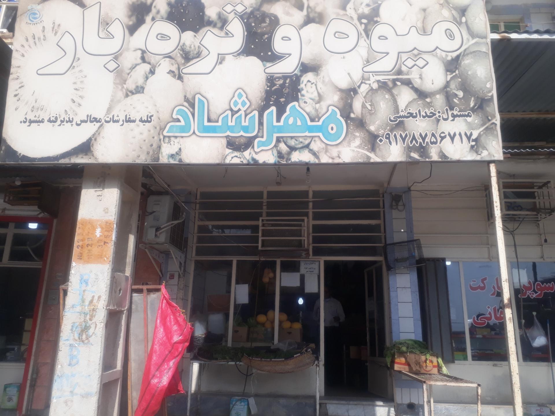 عکس میوه و تره بار شهر شاد