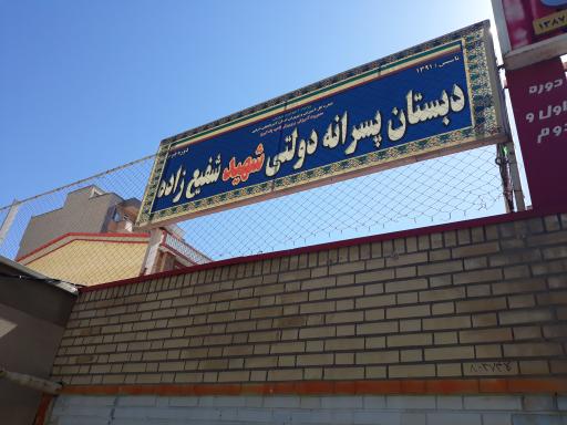 عکس مدرسه شهید مدرس و شهید شفیع زاده