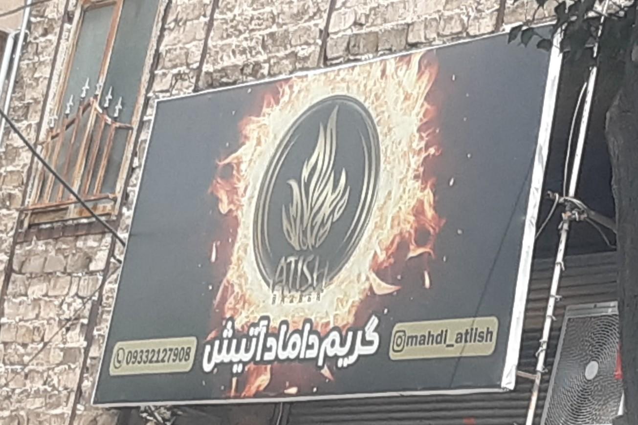 عکس آرایشگاه گریم داماد آتیش