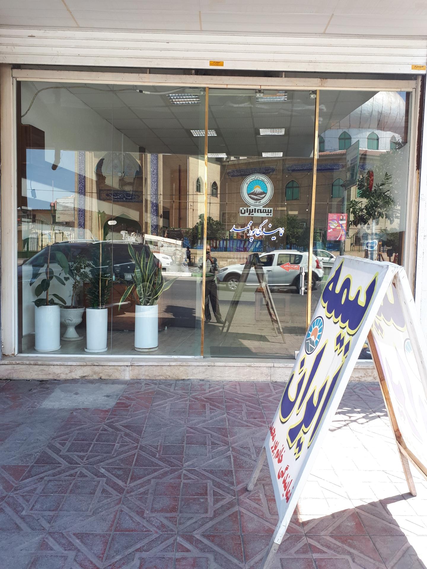 عکس بیمه ایران پورمحمد شعبه پورمحله