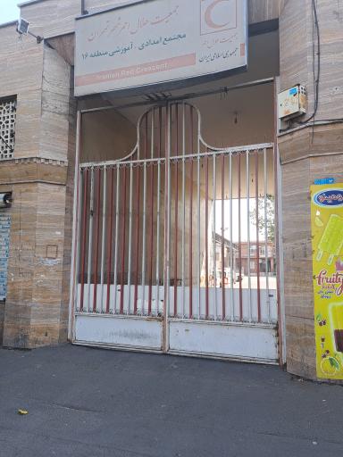 عکس مجتمع امدادی هلال احمر منطقه 16