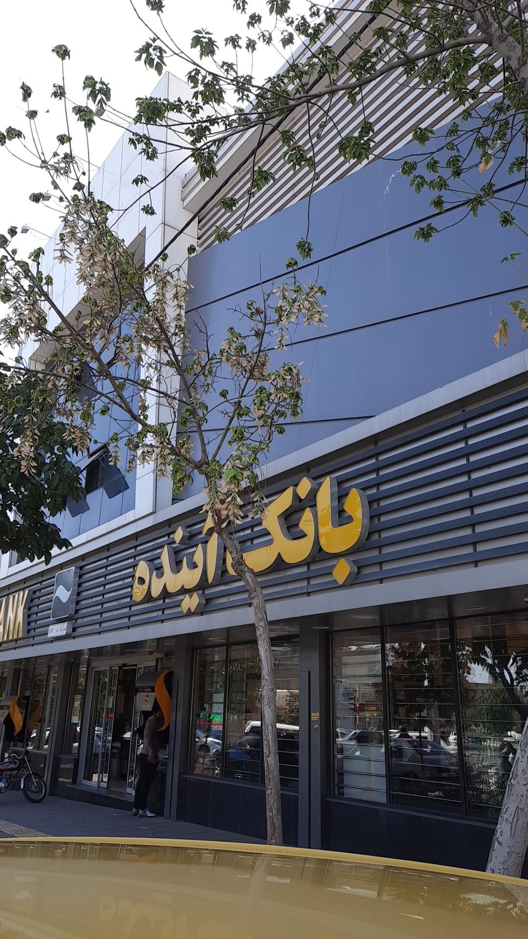 عکس بانک آینده  شعبه ولیعصر