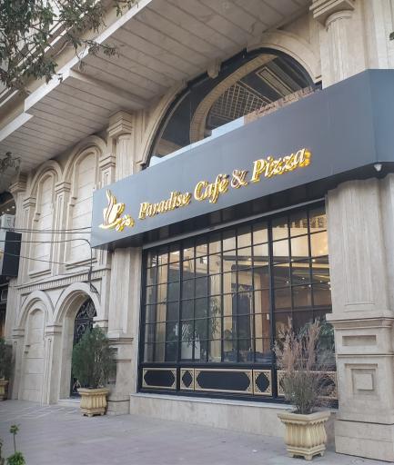 عکس کافه رستوران بین المللی پارادیس