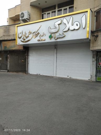 عکس املاک خضرا