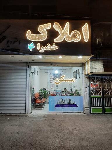 املاک خضرا