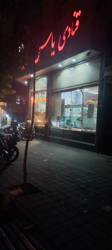 عکس نان و شیرینی یاس