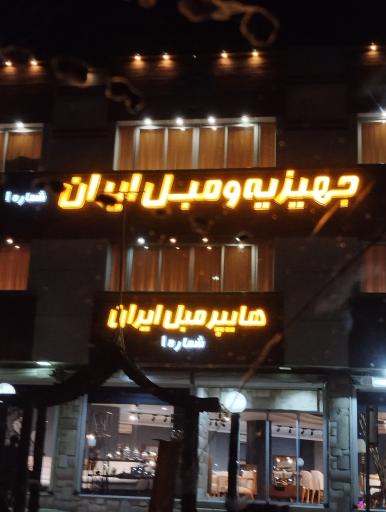 عکس هایپر مبل ایران