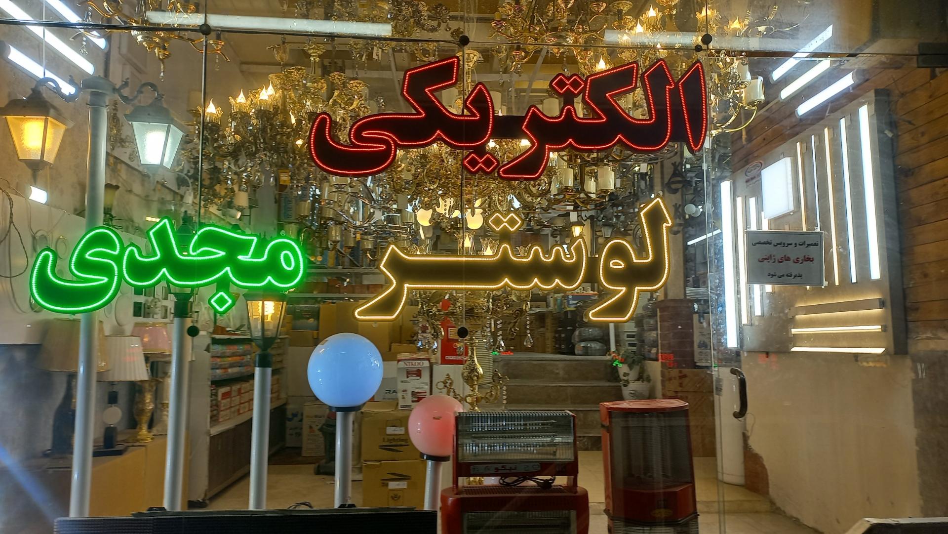 عکس الکتریکی تابان