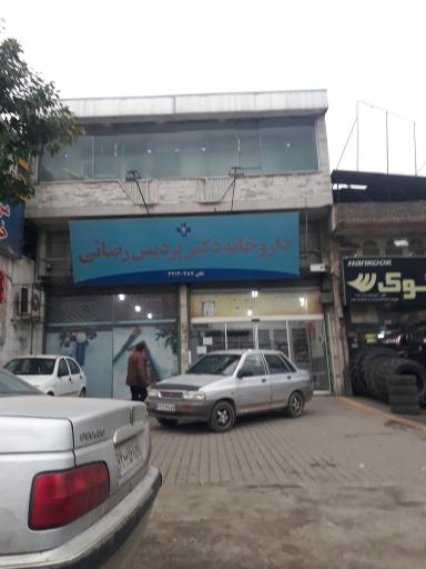 عکس داروخانه دکتر پردیس رضایی