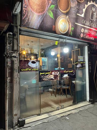 عکس کافه آتا