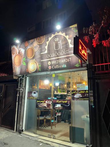عکس کافه آتا