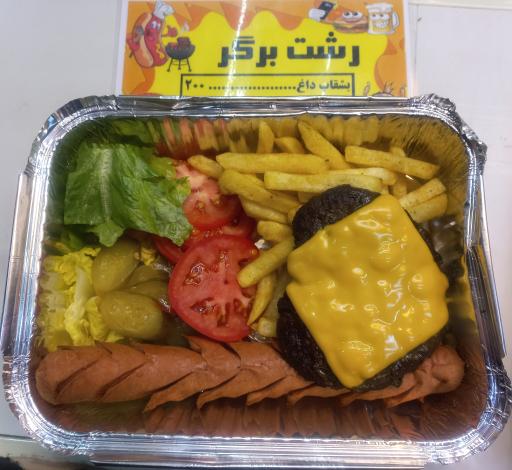 عکس رشت برگر