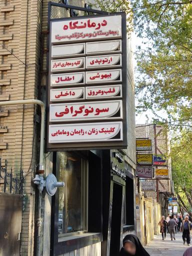 عکس بیمارستان سینا