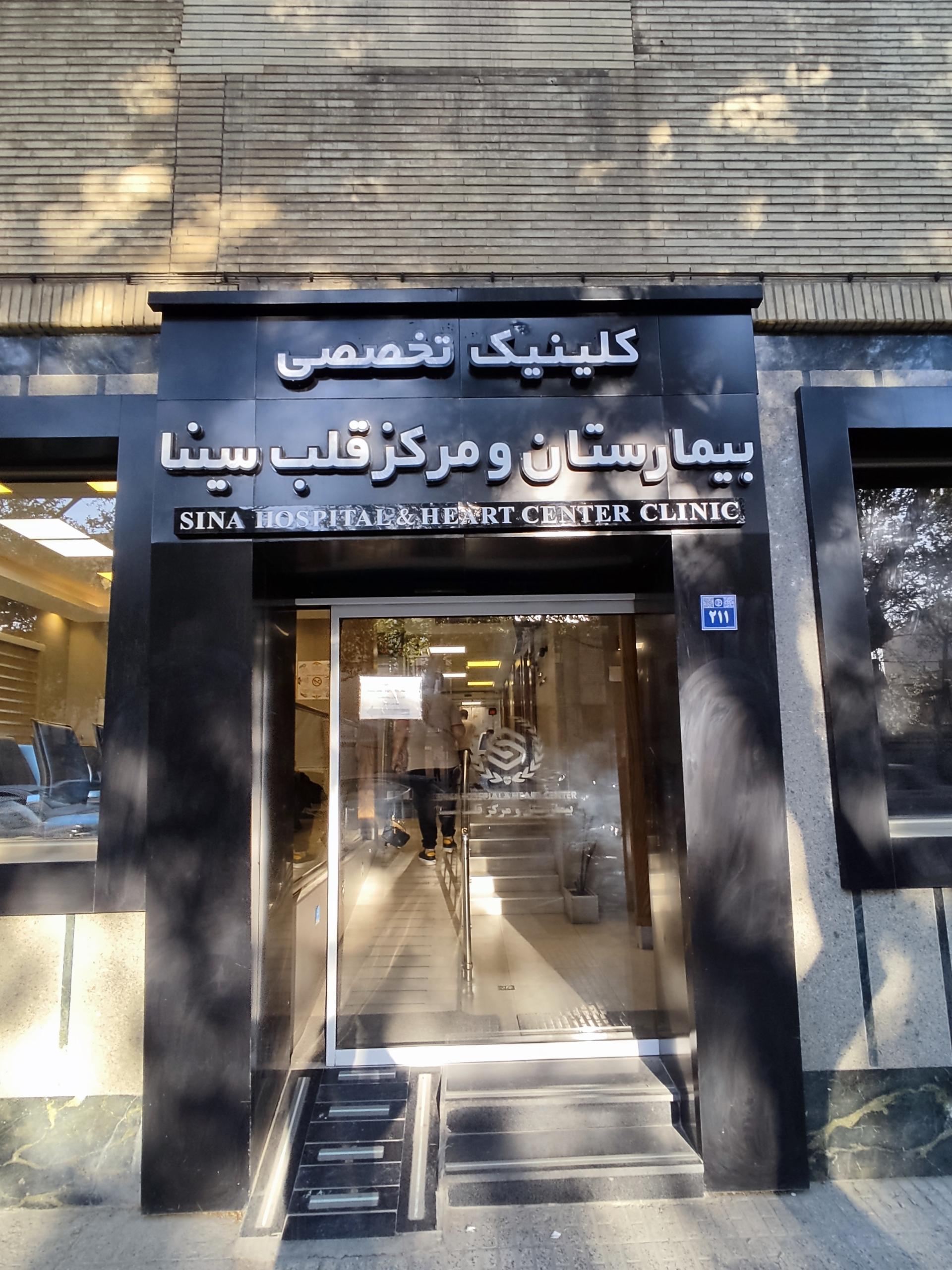 عکس بیمارستان سینا