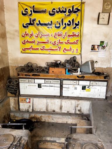 عکس جلوبندی برادران بیدگلی