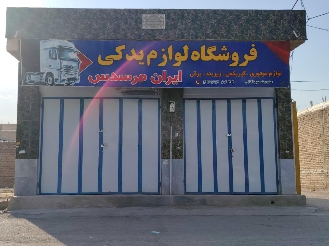 عکس فروشگاه لوازم یدکی ایران مرسدس