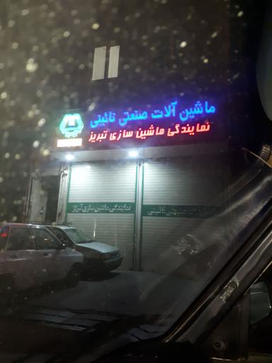 عکس نمایندگی ماشین سازی تبریز