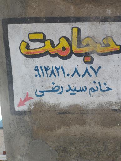 عکس حجامت سید رضی