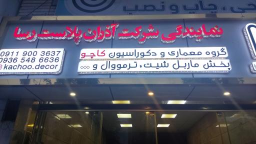 عکس آذران پلاست کاچو دکور