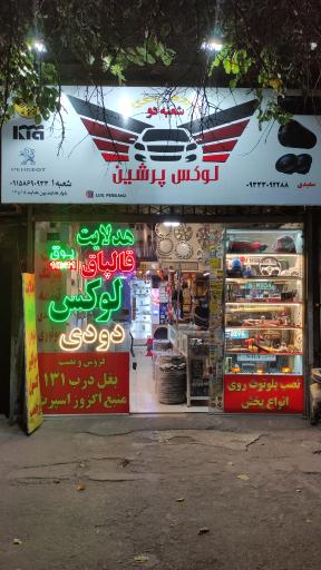 عکس لوازم یدکی و لوکس پرشین