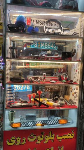 عکس لوازم یدکی و لوکس پرشین